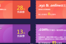 新网新人专享价 .xyz/.online英文域名新用户0元/首年