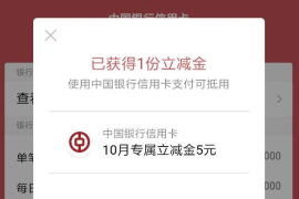 中国银行信用卡微信5元立减金