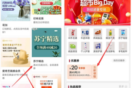 优惠活动：中国银行app，领苏宁易购满40减20全场通用券