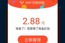 wifi万能钥匙 周年庆拆红包薅羊毛2.88元秒到账