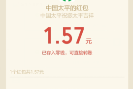 中国太平薅羊毛实测秒到1.57元