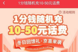 【北京银行】1分钱随机充10-50元话费