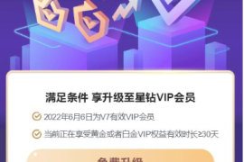 爱奇艺V7会员免费升级30天星钻VIP会员
