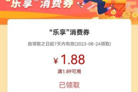 【工商银行】北京用户领1.88元京东支付券