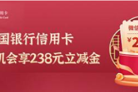 [中国银行]消费达标赢238元微信立减金（12月）