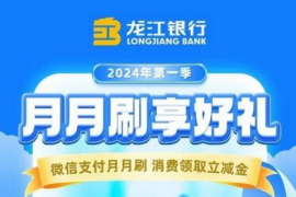 [龙江银行]微信月月刷领11元立减金（2024年1月）