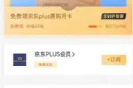 QQ超会免费领京东Plus惠购卡1个月