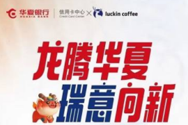 [华夏银行]瑞幸咖啡5折立减10元优惠