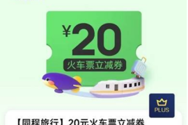 [京东PLUS用户]兑换同程旅行火车票20元优惠券