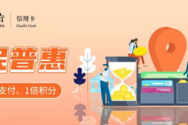 中国银行信用卡微信支付享1倍积分月上限2w