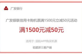 [广发银行]中国航空满1500元减50元优惠（2024.08.31）