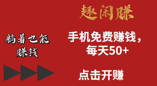 趣闲赚